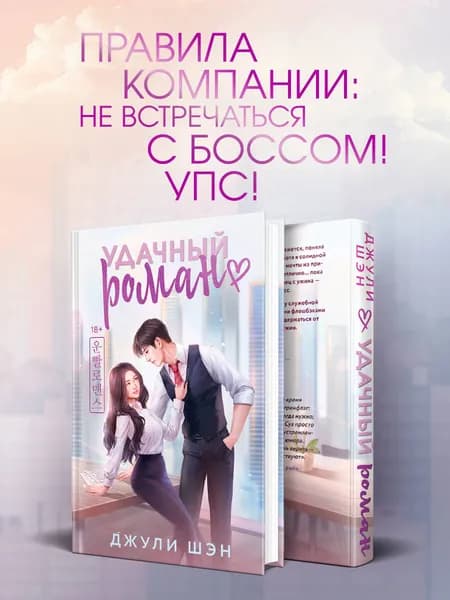 Удачный роман | Шэн Джули