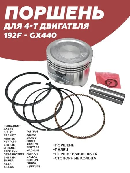 Поршень в сборе с пальцем и кольцами для двигателя 192F
