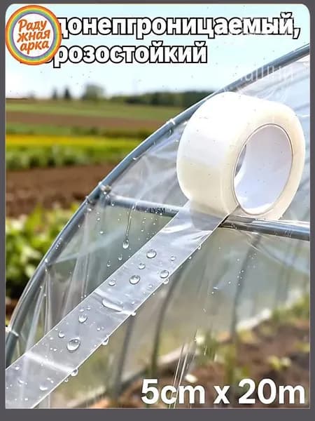 Водонепроницаемая высоковязкая лента для теплиц, длиной 20 метров и шириной 5 см, 1 рулон