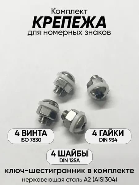 Комплект нержавеющего крепежа для номерного знака