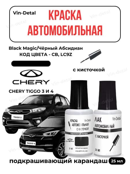 Краска для подкраски сколов и царапин CHERY TIGGO 3 и TIGGO 4, Код цвета CB, LC9Z (Черный абсидман, Black Magic) + лак