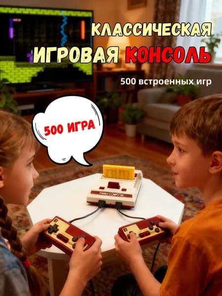 Игровая приставка 8 Bit Classic + 132 игр,ТВ игровая консоль
