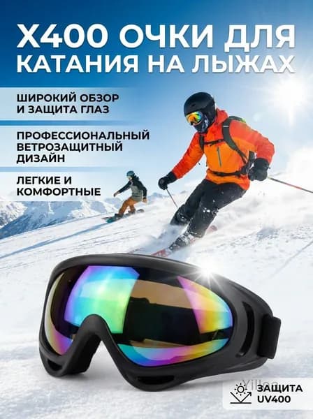 Очки для катания на лыжах X400
