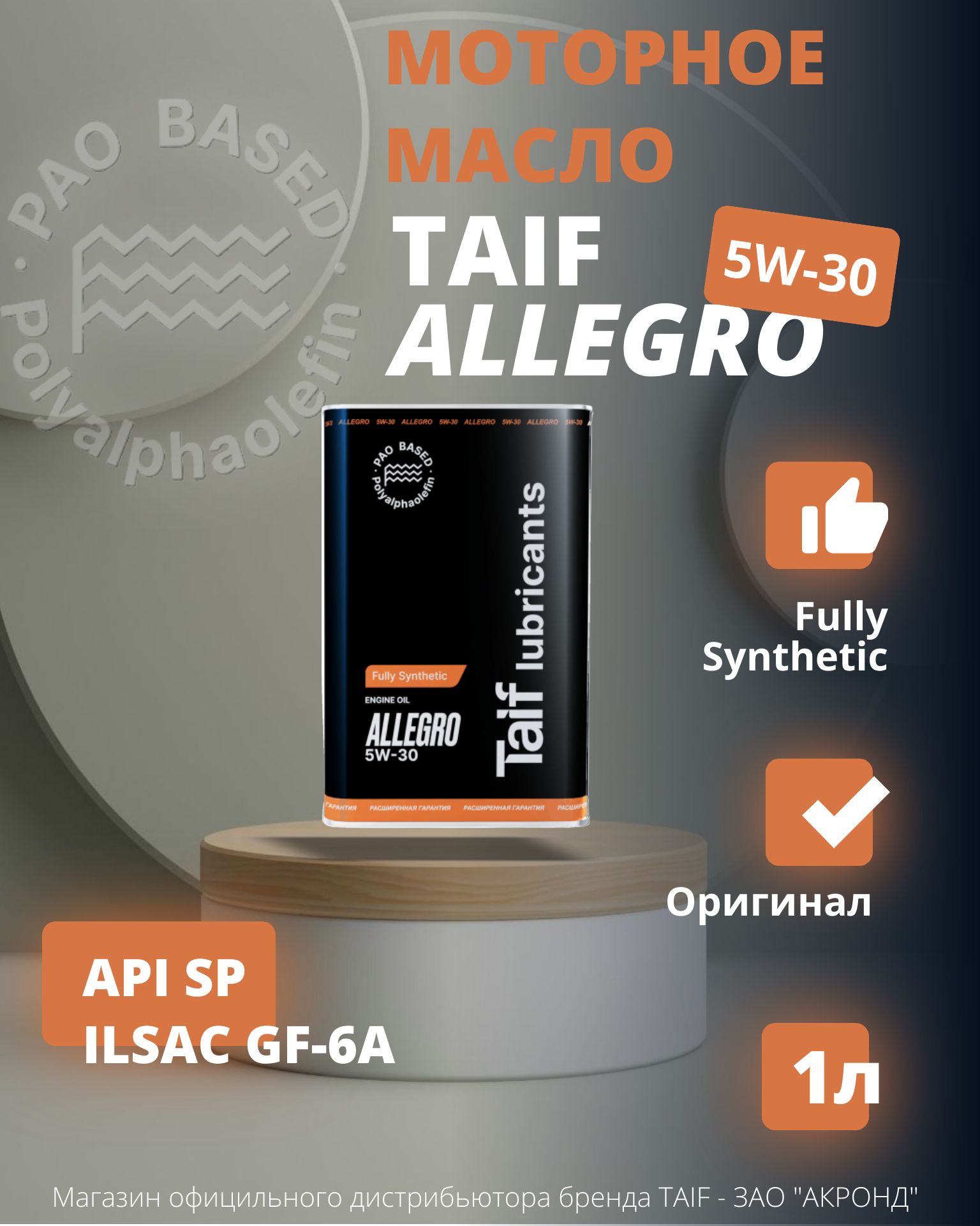TAIF Allegro 5W-30 Масло моторное, Синтетическое, 1 л