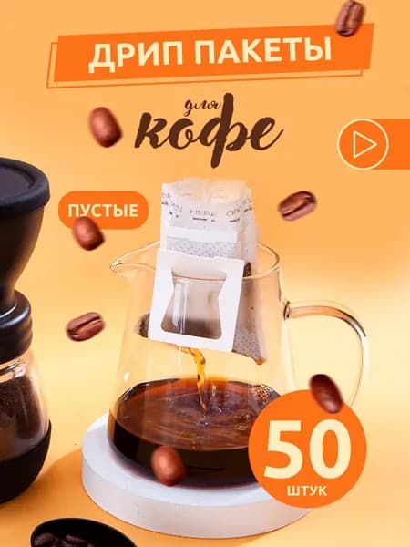Дрип пакеты пустые, для кофе, 50 шт., фильтры для заваривания