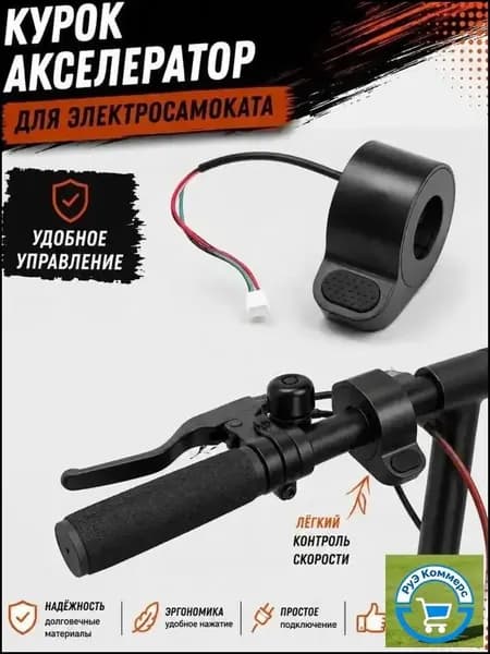 Курок-акселератор электросамоката кнопочный, ручка газа на руль 22 мм, трёхпиновый разъём, плавный ход без рывков, для городских моделей электротранспорта