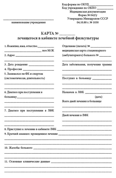 Карта лечащегося в кабинете лечебной физкультуры (форма 042/у)