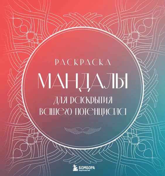 Книга Мандалы для раскрытия вашего потенциала. Раскраска