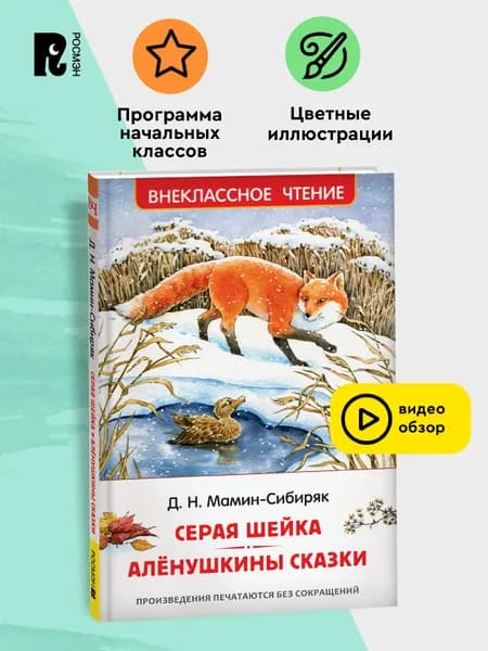 Мамин-Сибиряк Д. Серая Шейка. Аленушкины сказки. Внеклассное чтение 3 класс | Мамин-Сибиряк Дмитрий Наркисович