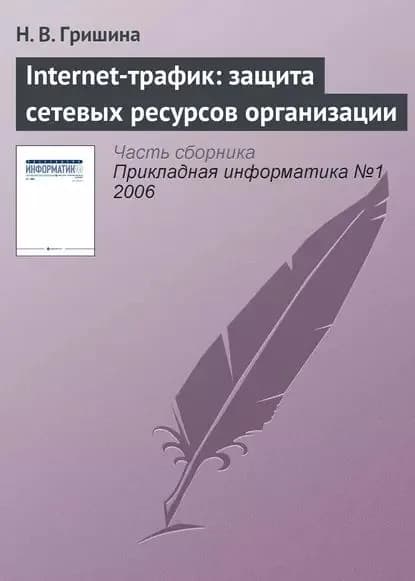 Internet-трафик: защита сетевых ресурсов организации | Гришина Наталия Владимировна | Электронная книга