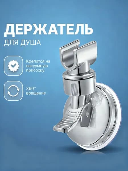 Держатель для лейки душа вакуумный, LIDER-SAN (109) / регулируемый кронштейн настенный на присоске / держатель душевой лейки