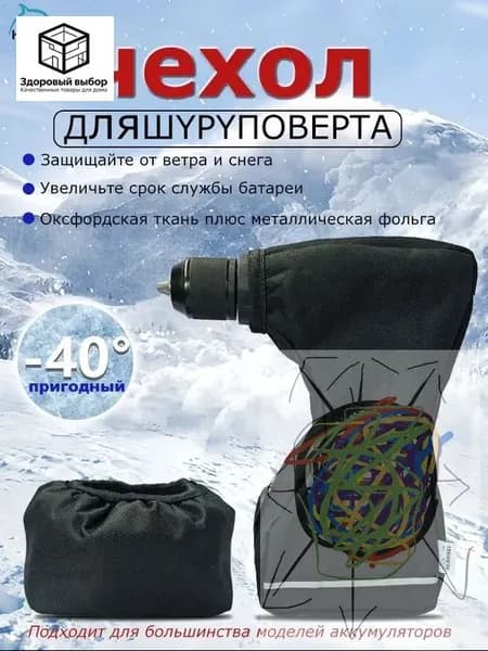 чехол для шуруповерта для зимней рыбалки