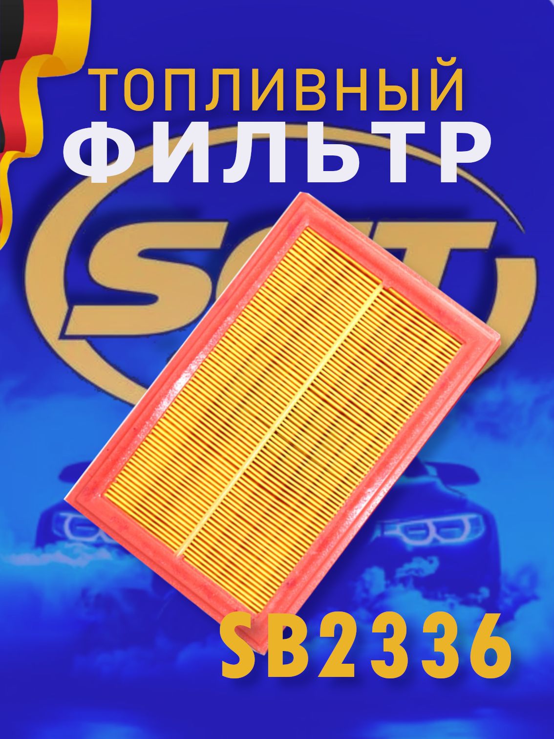 SCT Фильтр воздушный SB 2336 MERCEDES-BENZ W/S212 M 274.920 13-