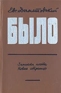 Было. Записки поэта. Новые страницы | Долматовский Евгений Аронович