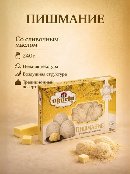 Пишмание со сливочном маслом 240 гр