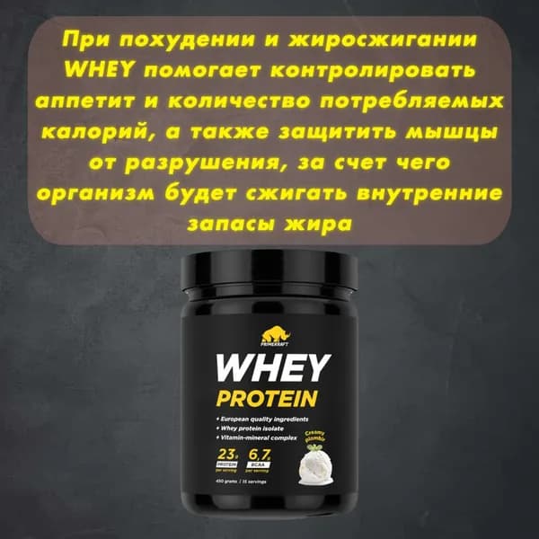 Протеин сывороточный Prime Kraft (Прайм Крафт) Whey Protein с витаминами и минералами - Сливочный пломбир (Creamy plombir), 450 гр