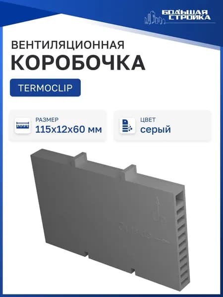 Вентиляционная коробочка для кирпичной кладки 115х60х12 мм, TERMOCLIP, серая