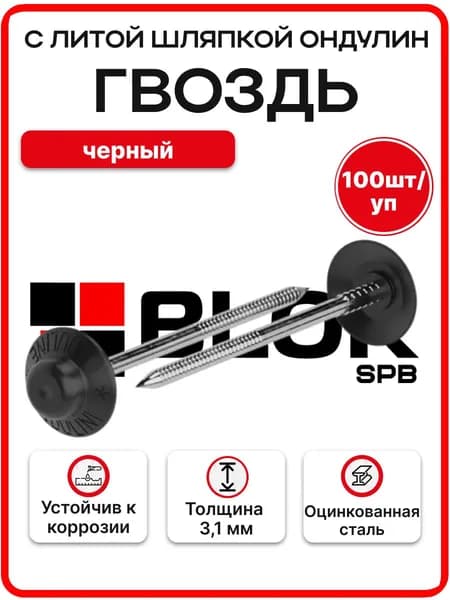 Гвоздь с литой шляпкой Ондулин черный 100шт/уп.