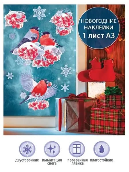 Новогодние двусторонние наклейки на окна