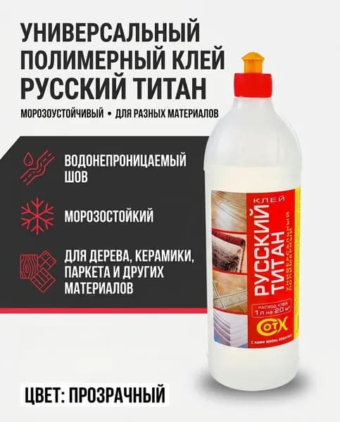 Клей полимерный ТИТАН Русский 0,25л