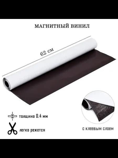 Магнитный винил с клеевым слоем 0.4 мм 500х62 см
