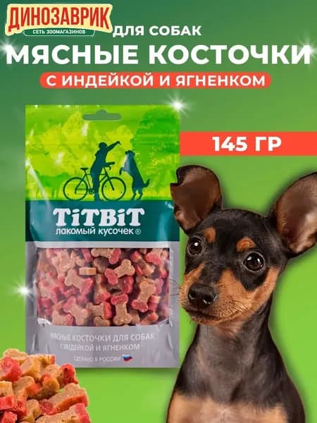 Лакомство Titbit для любых собак Косточки мясные с индейкой и ягненком 145гр