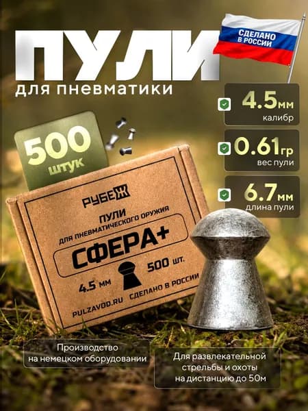 Пули для пневматики 4,5мм калибр СФЕРА+ 500 шт/Пули для пневматического оружия