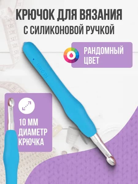 Крючок для вязания