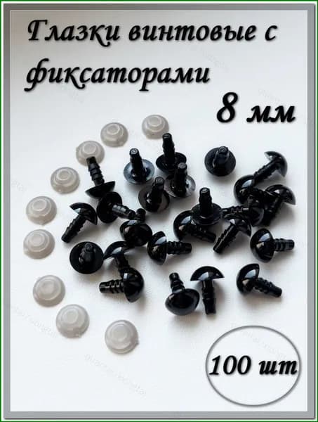 Глазки винтовые 8 мм с фиксаторами, круглые, черные, 100 шт./упк.