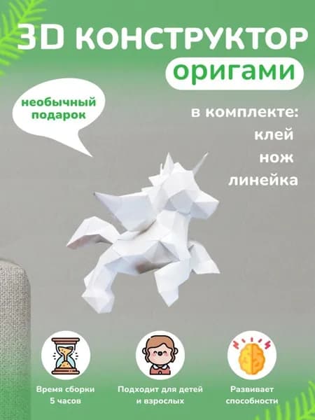 Конструктор бумажный, 3D набор для творчества, моделирования полигональной фигуры из картона, развивающий, подарочный / инструменты для сборки в комплекте