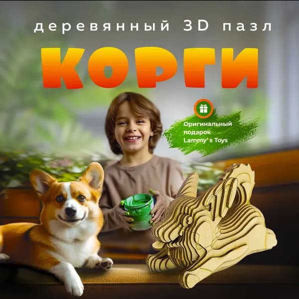 3D Конструктор "Корги"