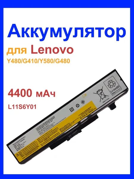 Аккумулятор для ноутбука Lenovo 4400 мАч, (G480 G500 G400 G410 Y480 Z480 G485 G580 (L11S6Y01))