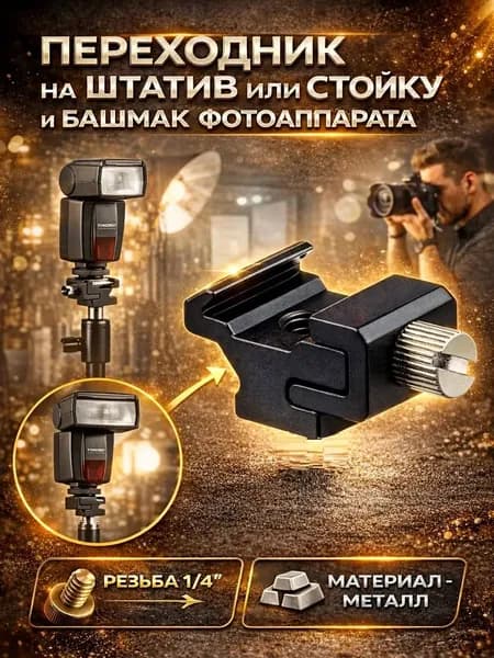 Адаптер переходник (металл) на штатив-стойку 1/4" и башмак фотоаппарата
