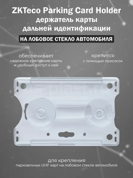 ZKTeco Parking UHF Card Holder - крепление для UHF карты дальней идентификации на лобовое стекло автомобиля/1 шт