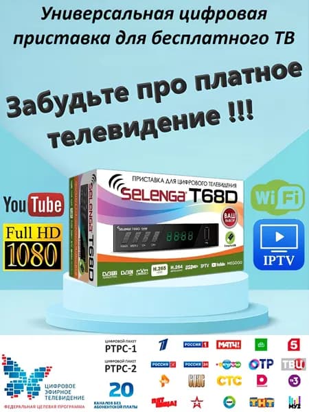 Приставка для ТВ 20 каналов бесплатно, Ресивер цифровой эфирный DVB-T2/C (тв тюнер, медиаплеер)