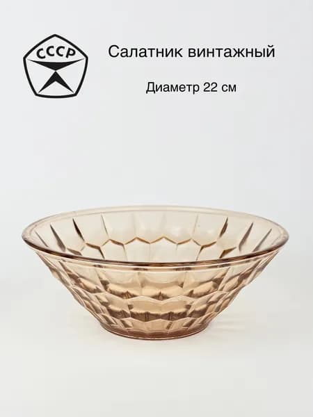Салатник стеклянный карамельного цвета с рельефной поверхностью, винтаж, СССР, 1960-1980 гг.