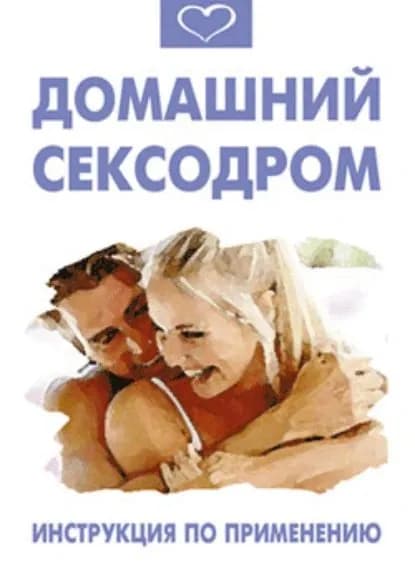 Домашний сексодром. Инструкция по применению | Разгуляев Василий | Электронная книга