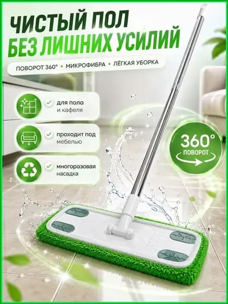 Швабра для пола с микрофиброй и поворотом 360