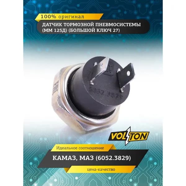 Датчик мм 125д тормозн.пневмосистемы (большой ключ 27) камаз,маз (6052.3829) VOLTON VLT-MM125D