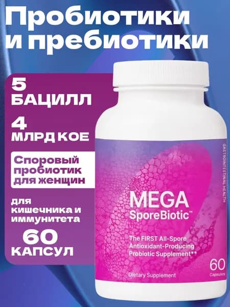 Споровый пробиотик для женщин 4 млрд КОЕ , 5 бацилл, для кишечника и иммунитета, 60 веганских капсул