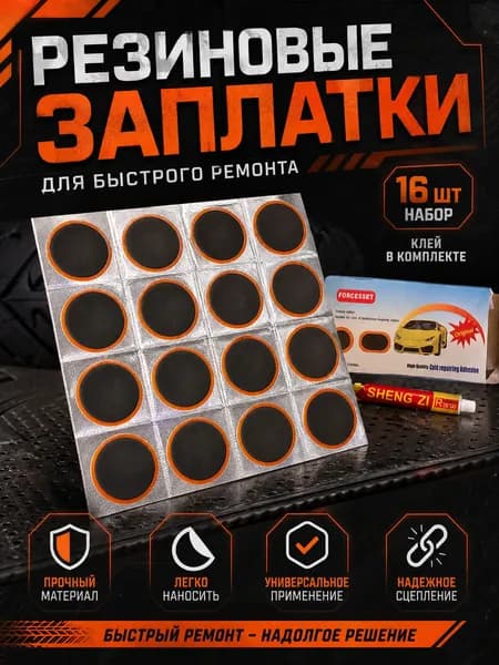 Ремкомплект для шин и камер FORCESSET / Аптечка для ремонта 16 шт