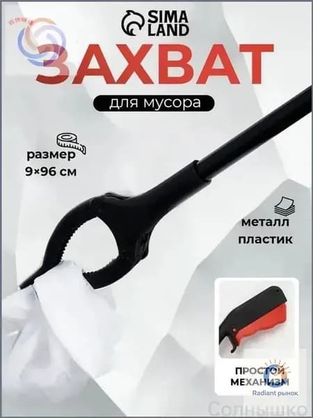 Премиум захват для сбора отходов, щипцы с пластиковыми держателями для поднятия предметов и вещей, инвентарь размера 9х96 см, применяемый в уборке.