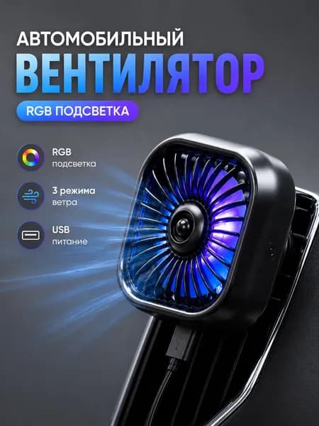Вентилятор автомобильный, арт. воздух_в_салоне, 2.5 Вт