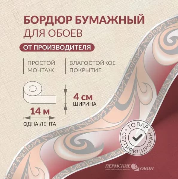 Бордюр для обоев 4см*14м Пермская обойная фабрика Б2404-12