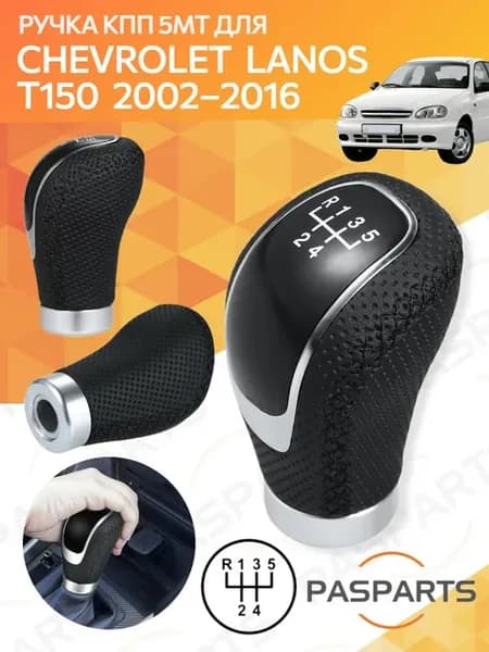 Ручка КПП для Chevrolet Lanos T150 (2002–2016), 5MT