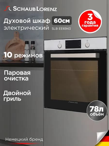 Электрический духовой шкаф встраиваемый Schaub Lorenz SLB EE6943, 78л, нержавеющая сталь, гриль, конвекция, пицца, размораживание