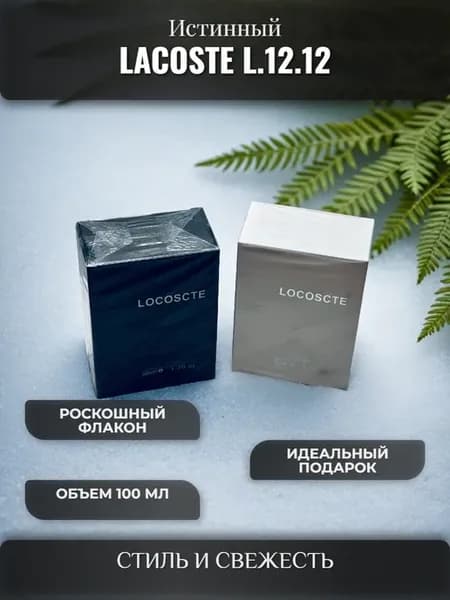 Набор подарочных духов lacoste l.12.12 2X50 мл
