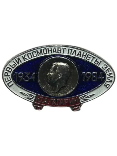 Знак Юрий Гагарин. Первый космонавт планеты Земля 1934-1984. Алюминий, на булавке. Советский значок.