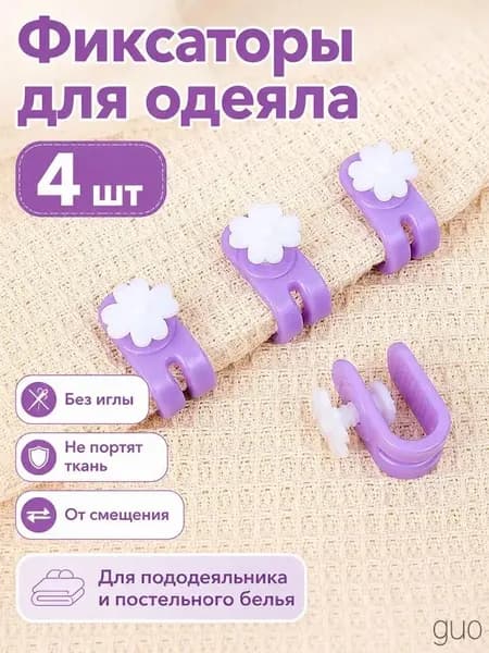 Фиксаторы для одеяла и пододеяльника без иглы, зажимы для постельного белья, клипсы от смещения одеяла, держатели для простыни и пледа, цветок, 4 шт.