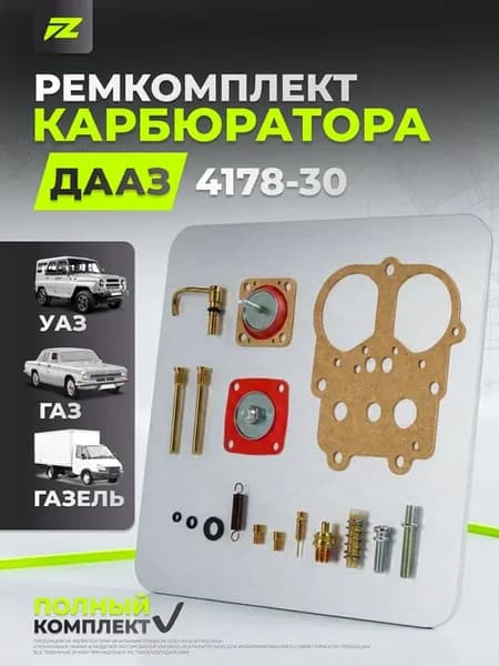 Ремкомплект карбюратора (ДААЗ) 4178-30